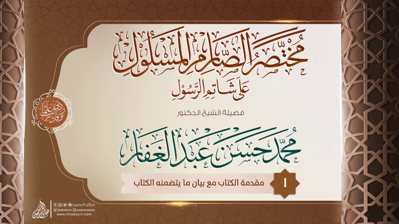 مختصر الصارم المسلول على شاتم الرسولﷺ