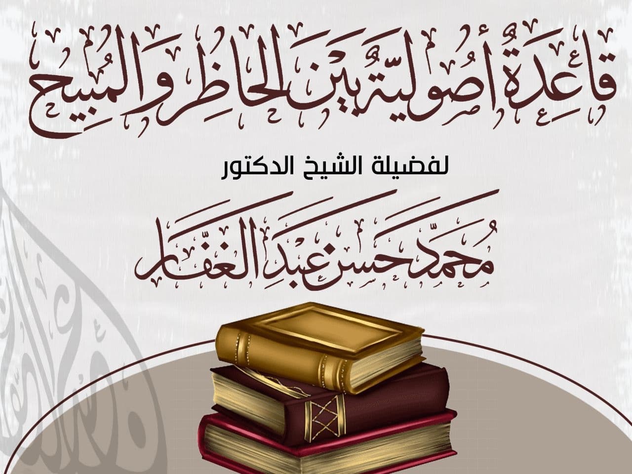 قَاعِدَةٌ أُصُولِيَّةٌ بَيْنَ الْحَاظِرِ وَالْمُبِيحِ.