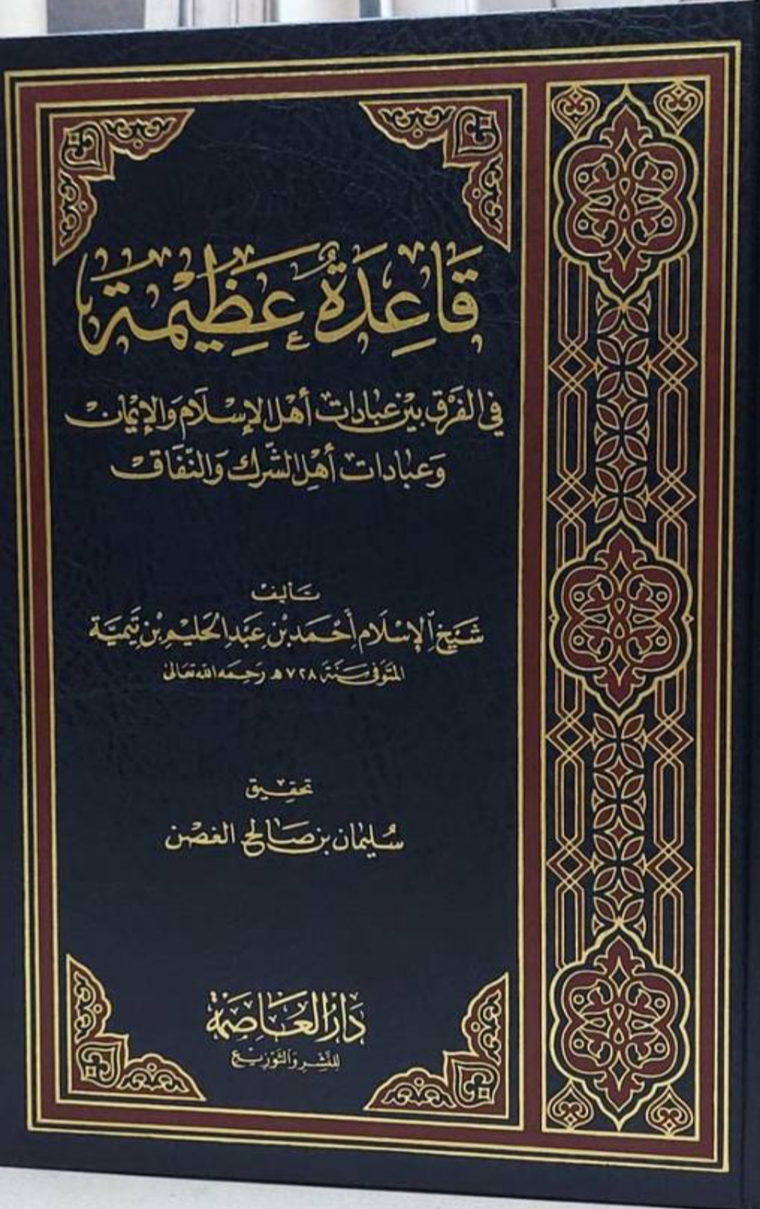 قاعدة عظيمة لشيخ الإسلام ابن تيمية