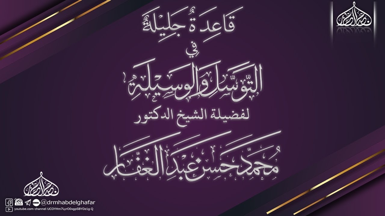 قاعدة جليلة في التوسل والوسيلة