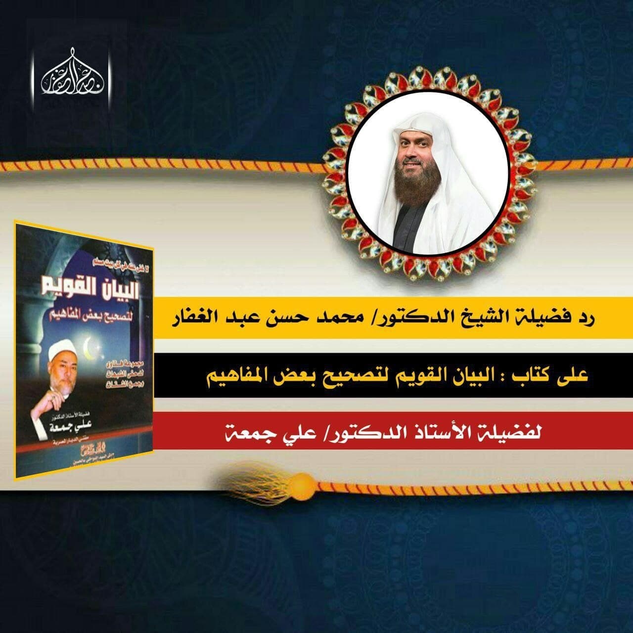 الرد على كتاب البيان القويم لتصحيح بعض المفاهيم