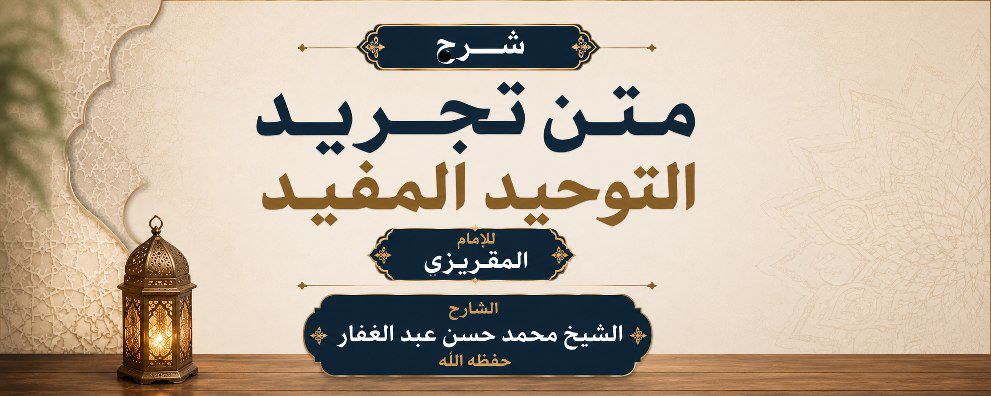 تجريد التوحيد المفيد