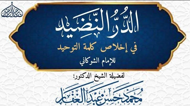 الدر النضيد