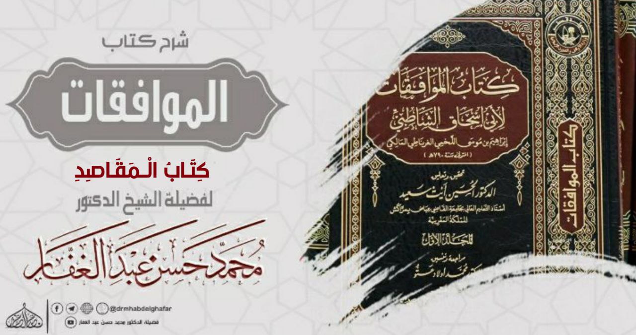 الْمُوَافَقَاتُ - كِتَابُ الْمَقَاصِدِ.