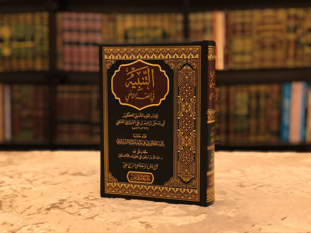 التنبيه في الفقه الشافعي