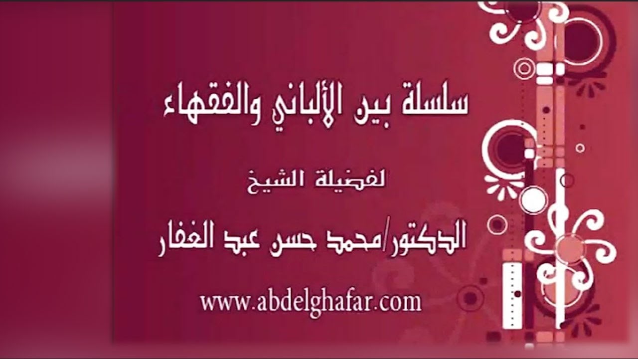 بين الألباني والفقهاء