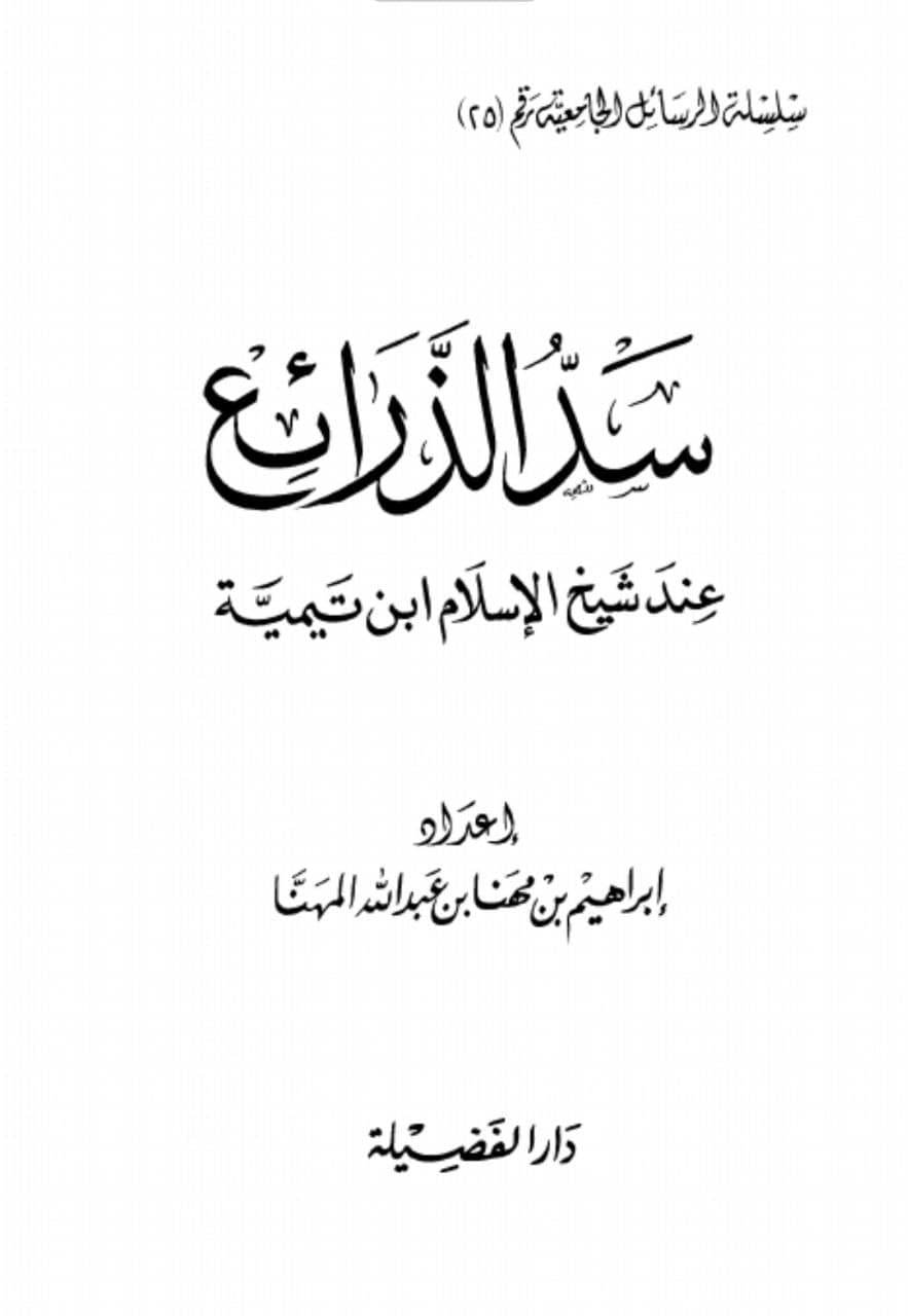 سَدُّ الذَّرَائِعِ عِنْدِ ابْنِ تَيْمِيَةَ.