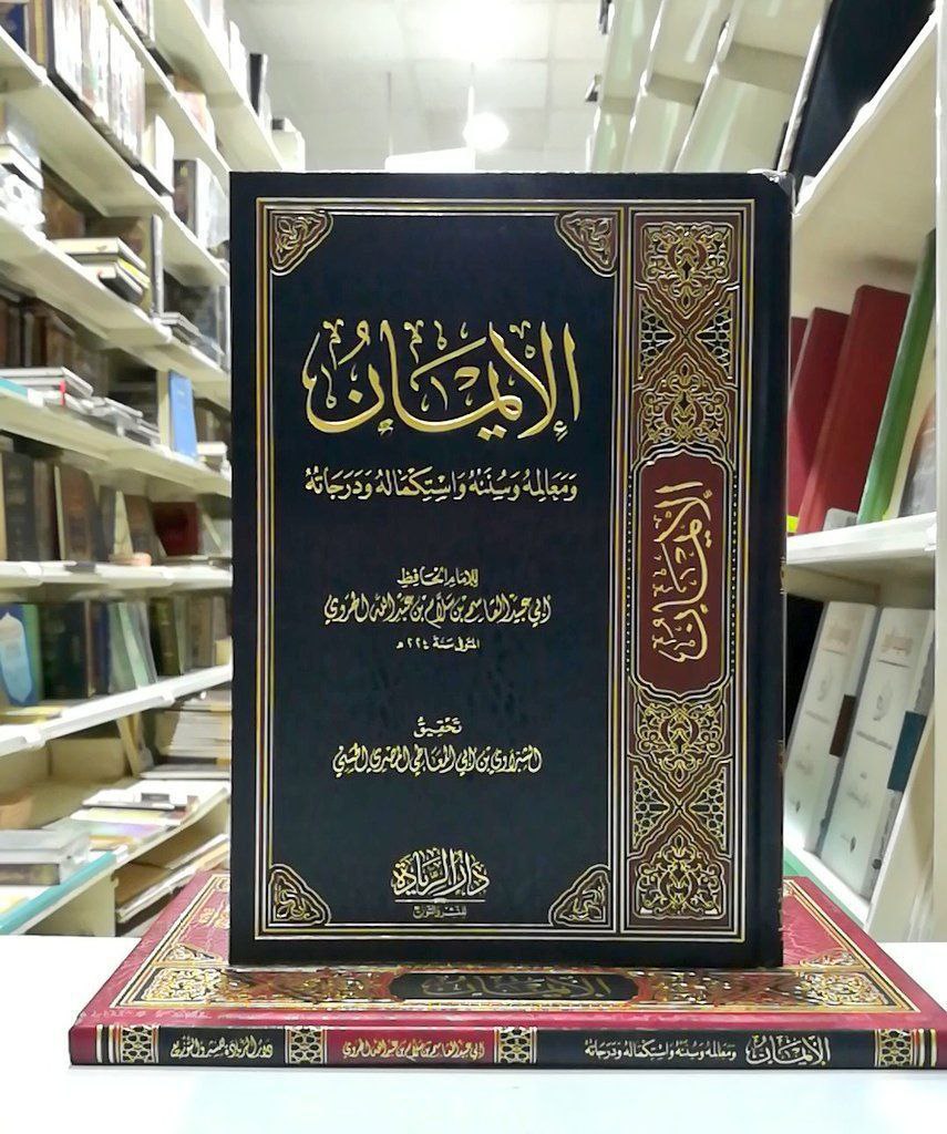 كتاب الإيمان لابن سلام