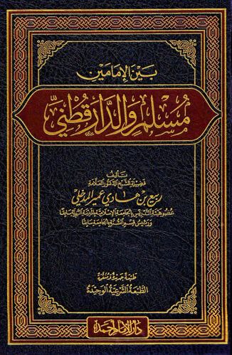 بين الإمامين مسلم والدار قطني  المؤلف [ربيع بن هادي المدخلي]