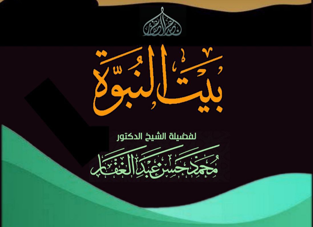 بيت النبوة