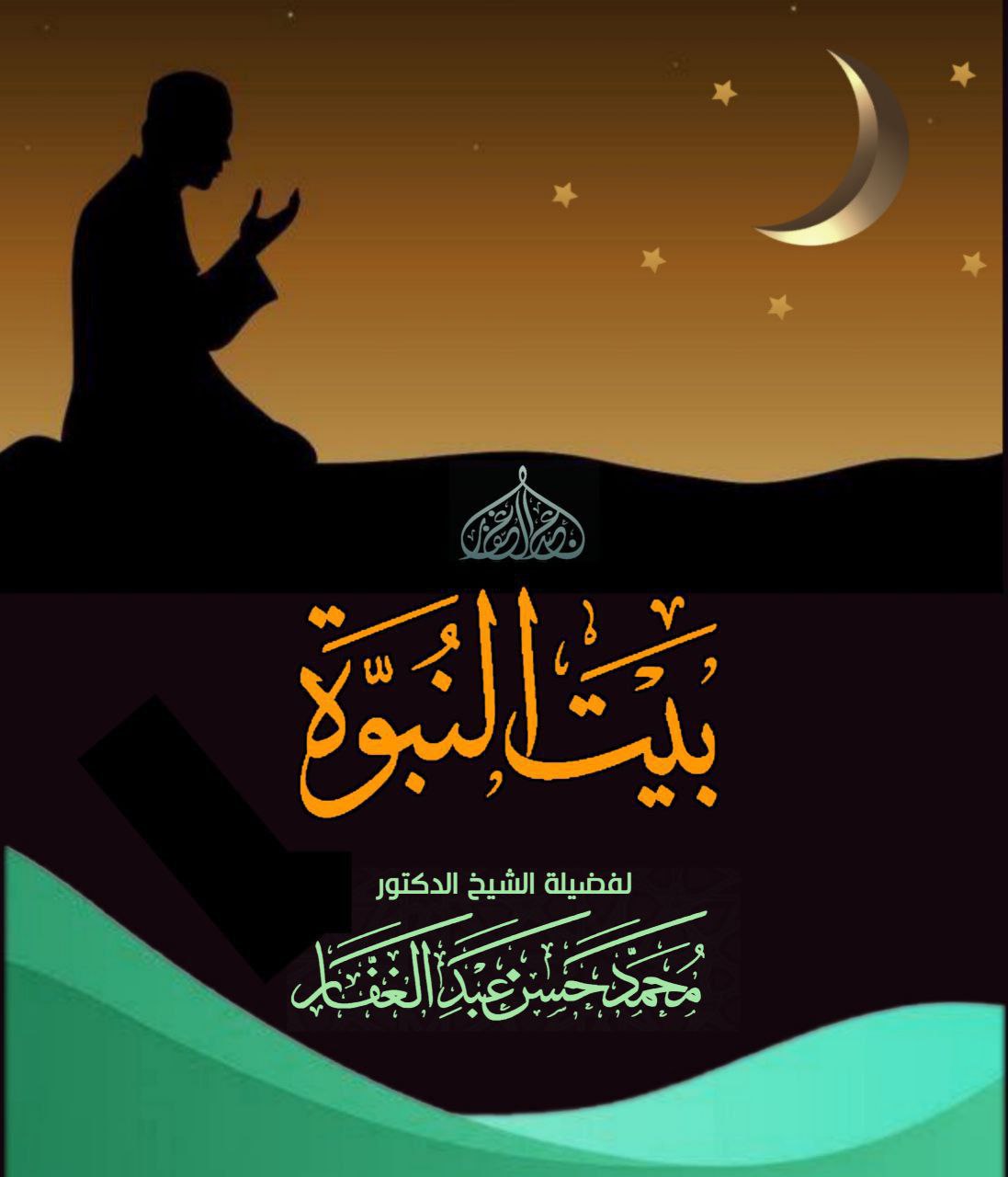بيت النبوة