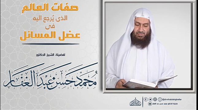 صفات العالم الذي يرجع إليه