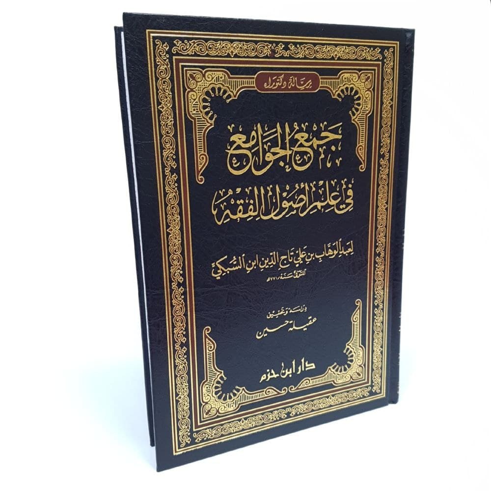 جَمْعُ الْجَوَامِعِ فِي عِلْمِ أُصُولِ الْفِقْهِ.