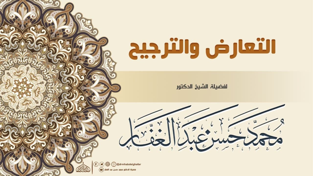 التَّعَارُضُ وَالتَّرْجِيحُ.