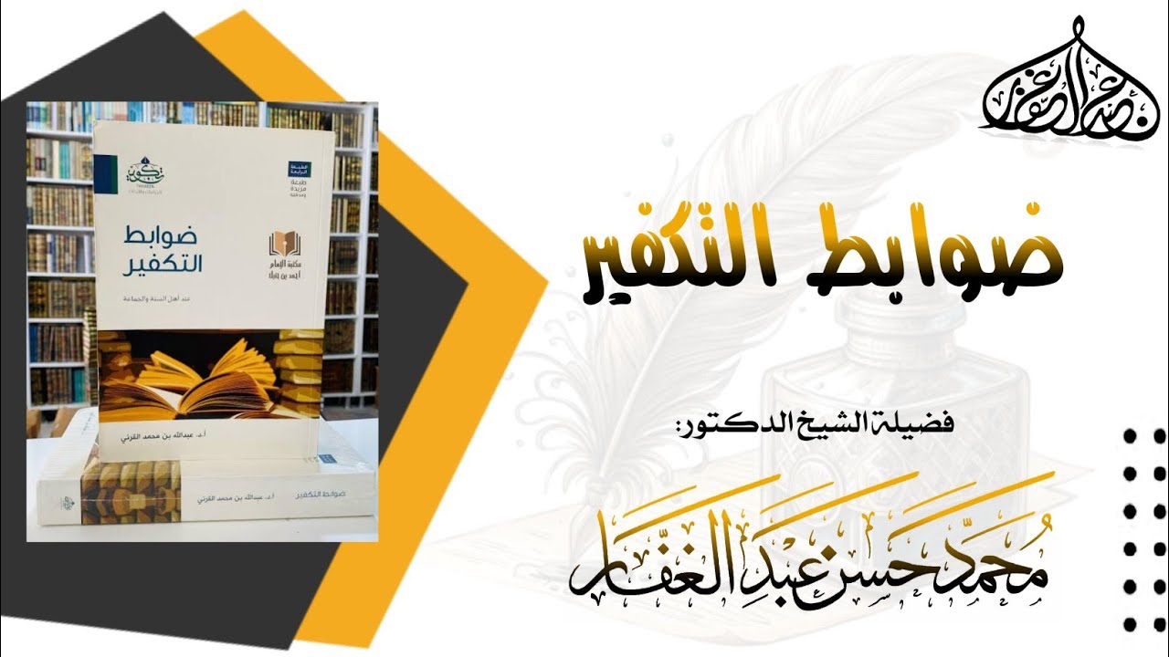 ضوابط التكفير عند أهل السنة والجماعة