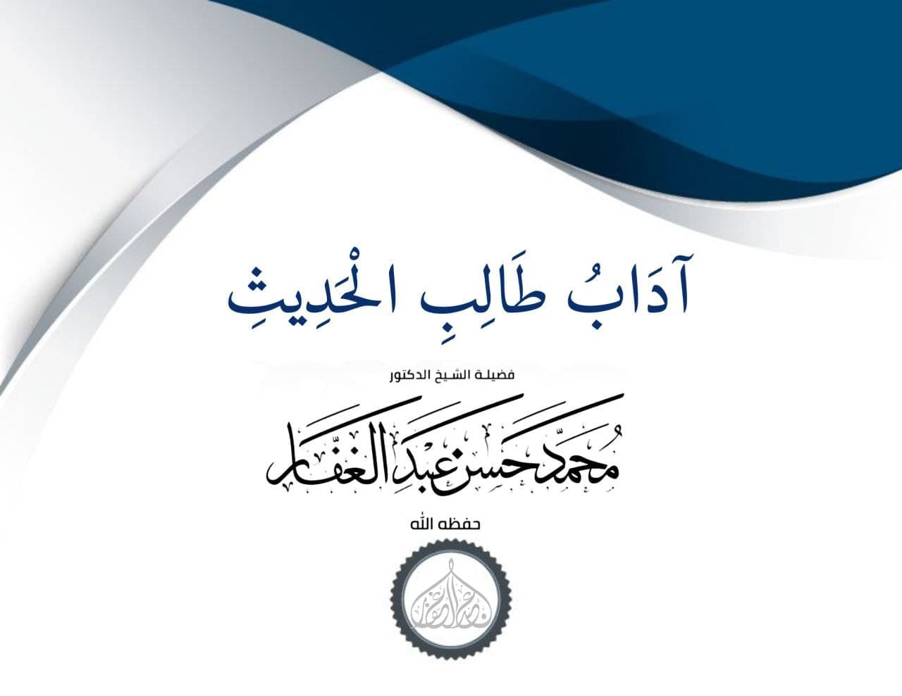 آداب طالب الحديث