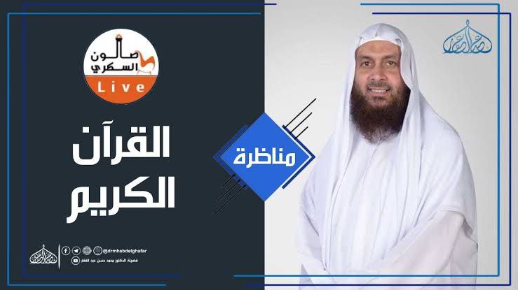 مناظرة القرآن الكريم