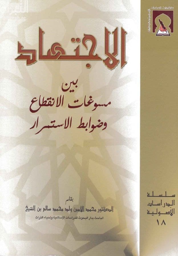 الْاجْتِهَادُ بَيْنَ مُسَوّغَاتِ الْانْقِطَاعِ وَضَوَابِطِ الْاسْتِمْرَارِ.