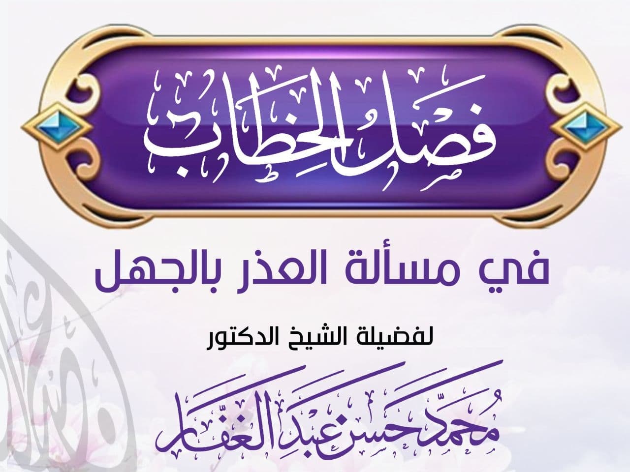 فصل الخطاب في مسألة العذر بالجهل