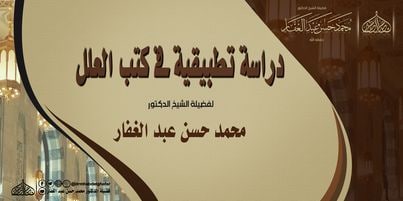 دراسة تطبيقية في كتب العلل