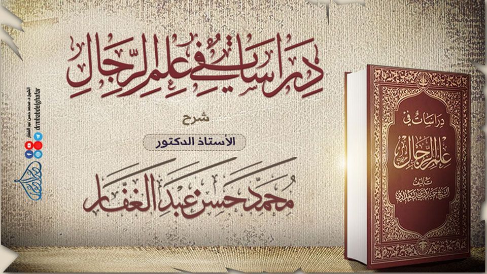 دراسات في علم الرجال