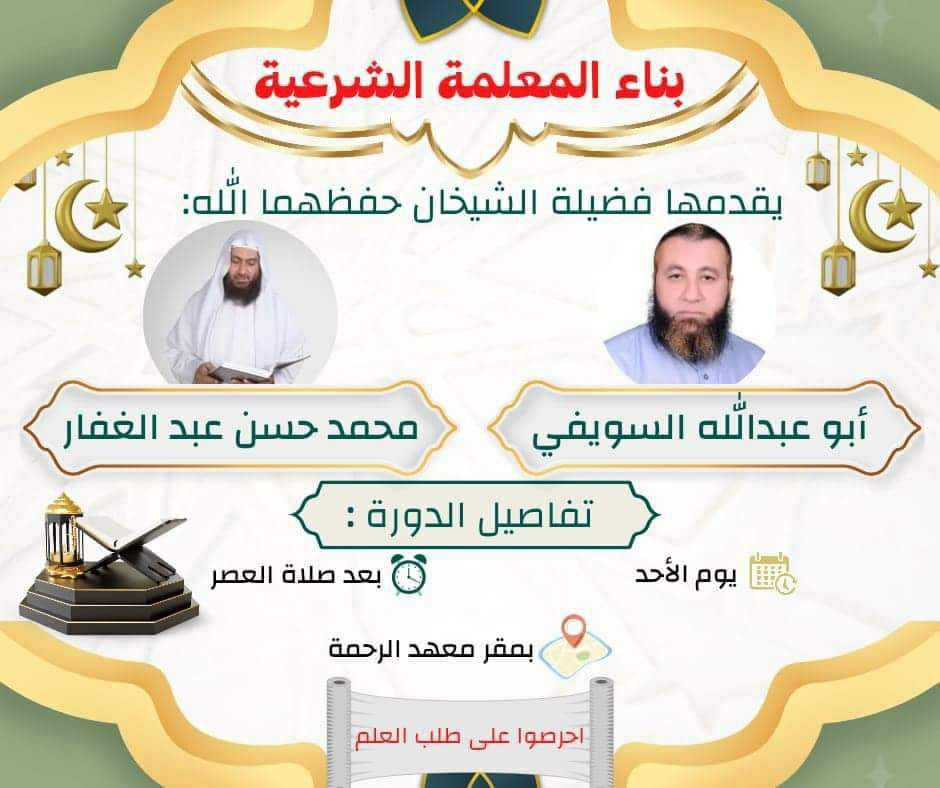 دورة بناء المعلمة الشرعية