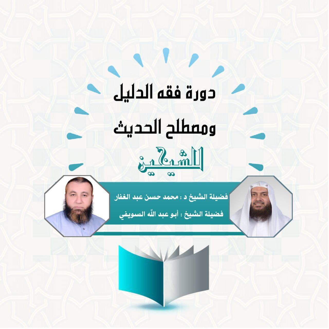 دورة فقه الدليل