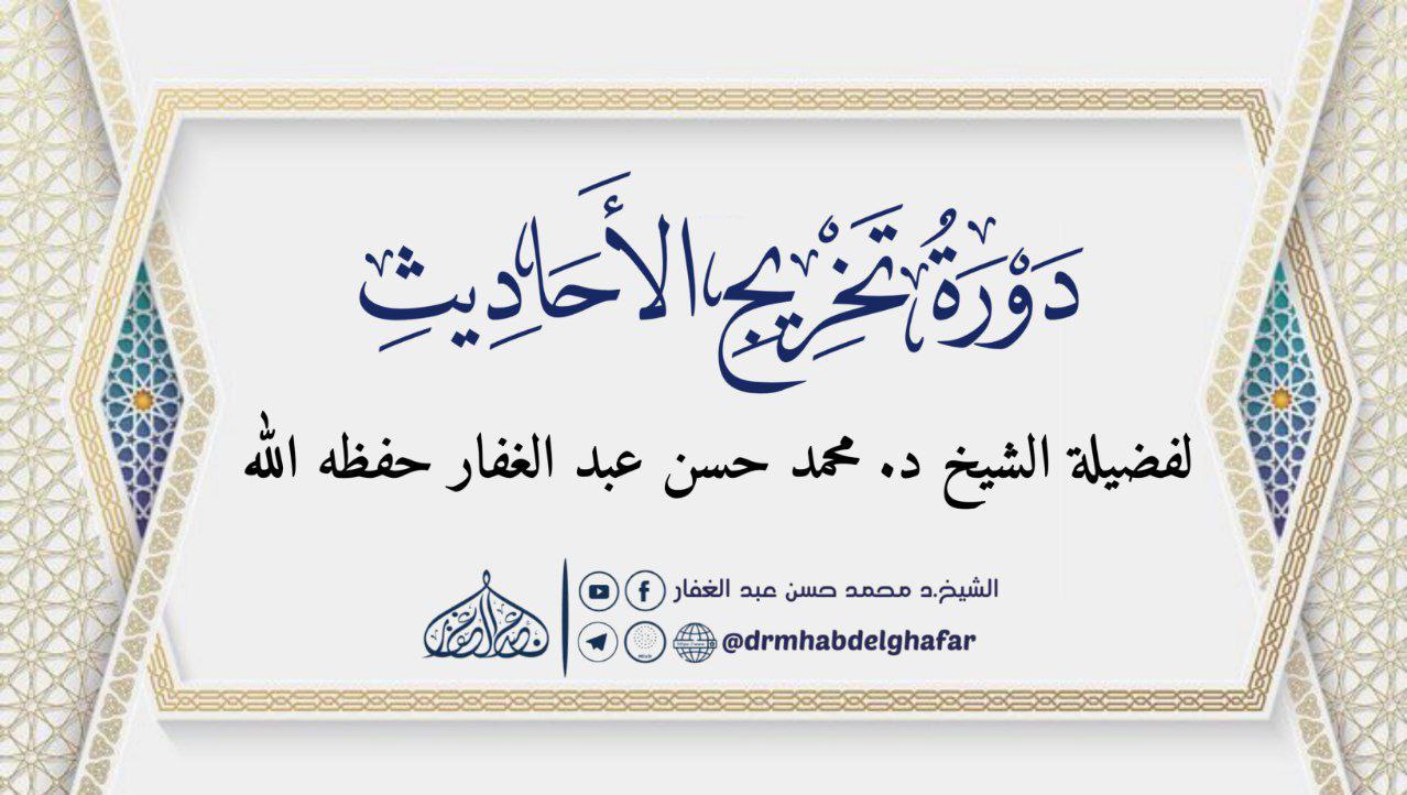 دورة تخريج الأحاديث