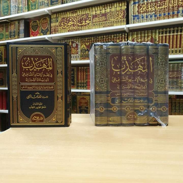 المهذب في فقه الإمام الشافعي