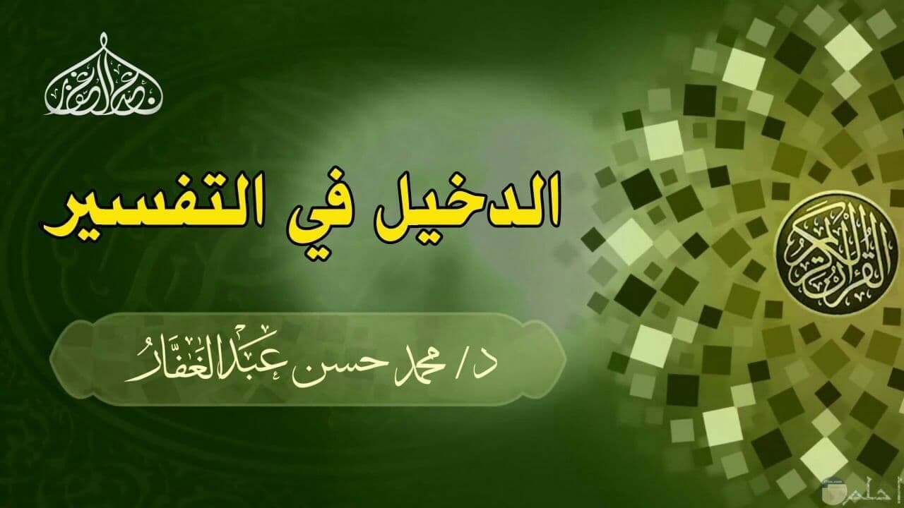 الدخيل في التفسير
