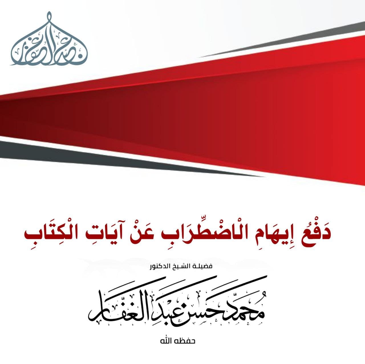 دفع إيهام الاضطراب عن آيات الكتاب