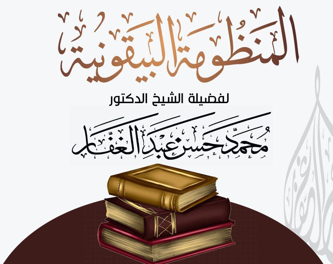 منظومة البيقونية