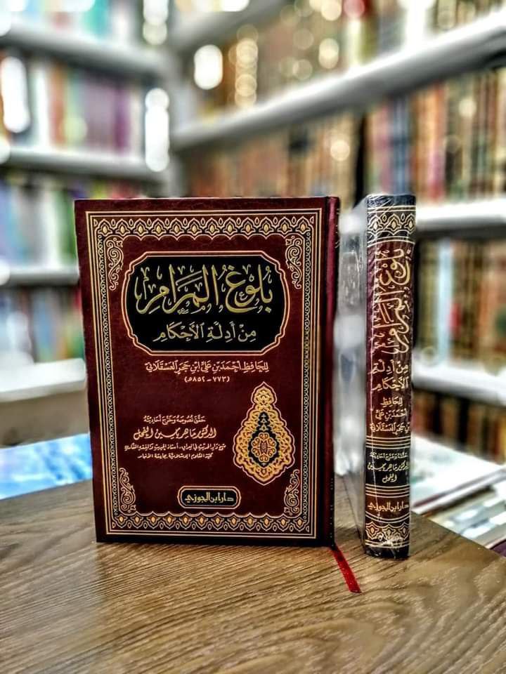 تكملة بلوغ المرام من أدلة الأحكام ( الجزء الثاني)