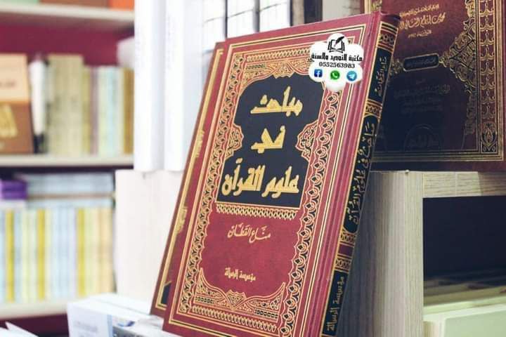 مباحث في علوم القرآن