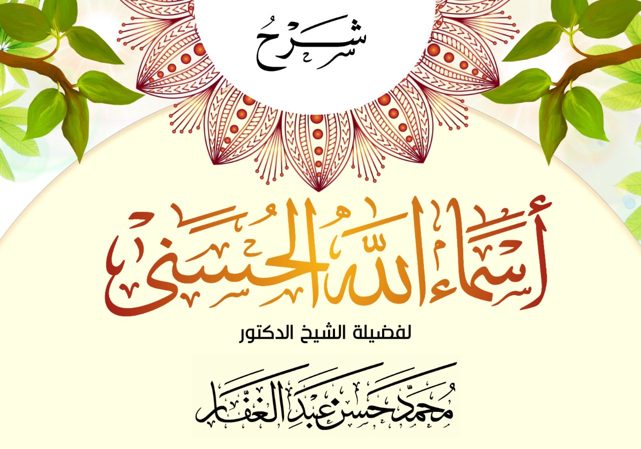 أسماء الله الحسنى