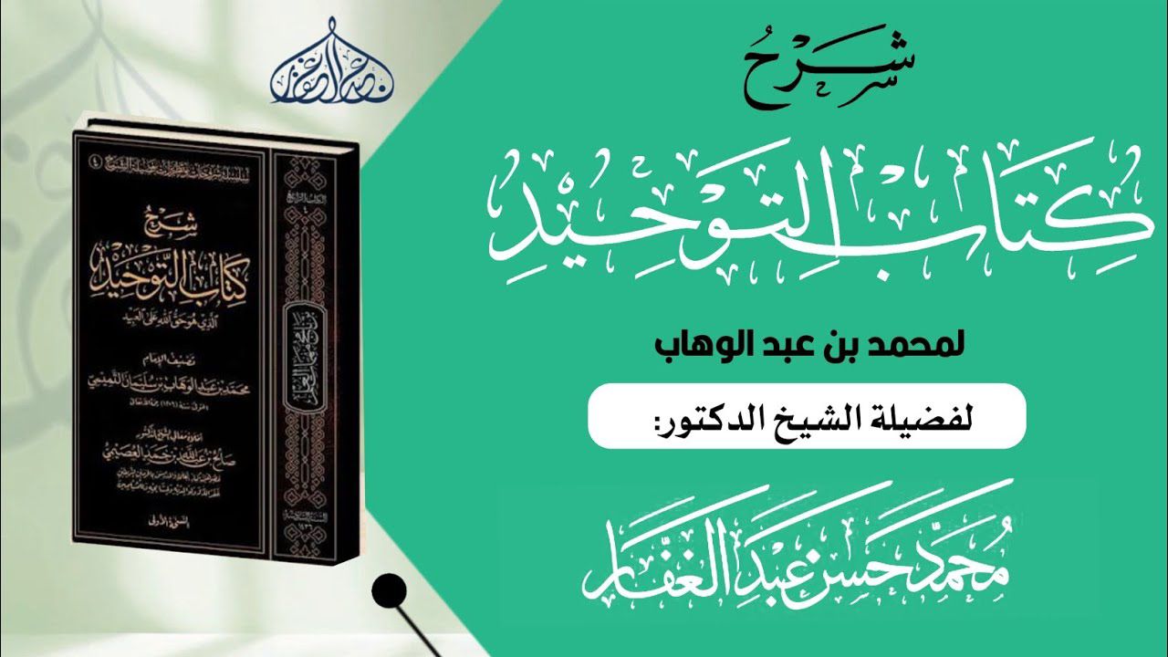 شرح كتاب التوحيد
