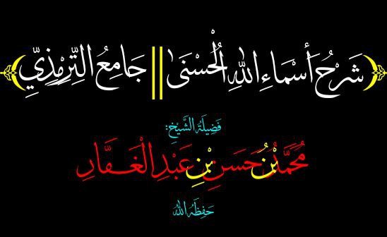 شرح أسماء الله الحسنى (جامع الترمذي)