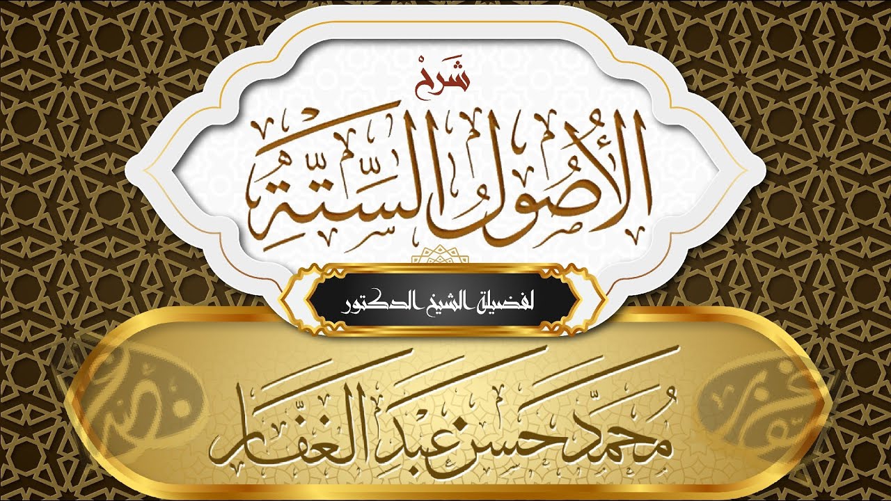شرح الأصول الستة