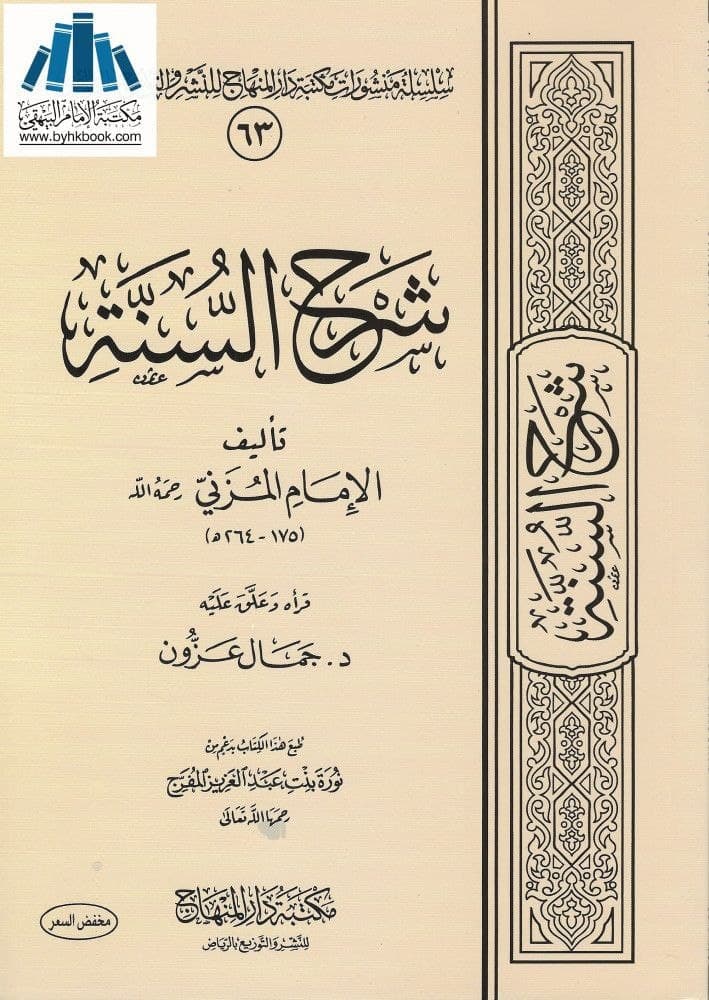 شرح السنة || الشرح الثاني