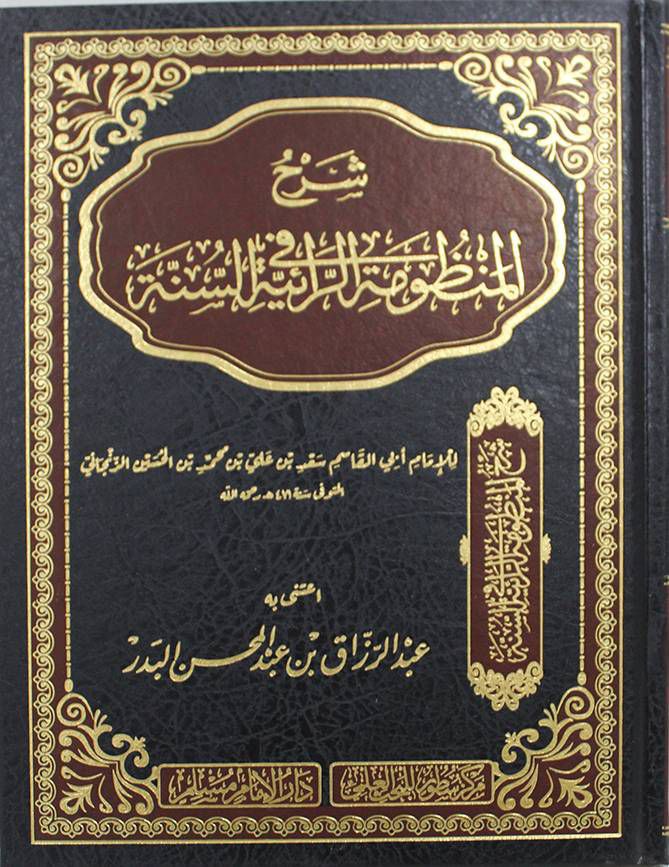 شرح المنظومة الرائية في السنة