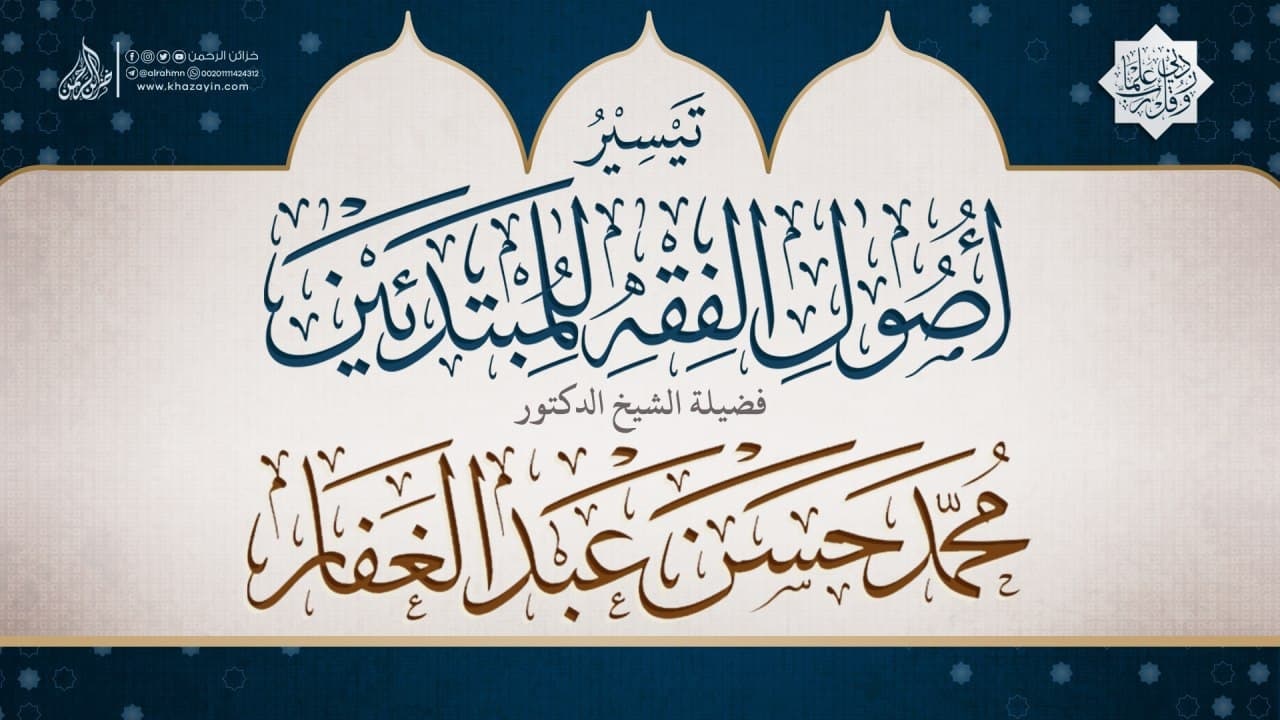 تيسير أصول الفقه للمبتدئين