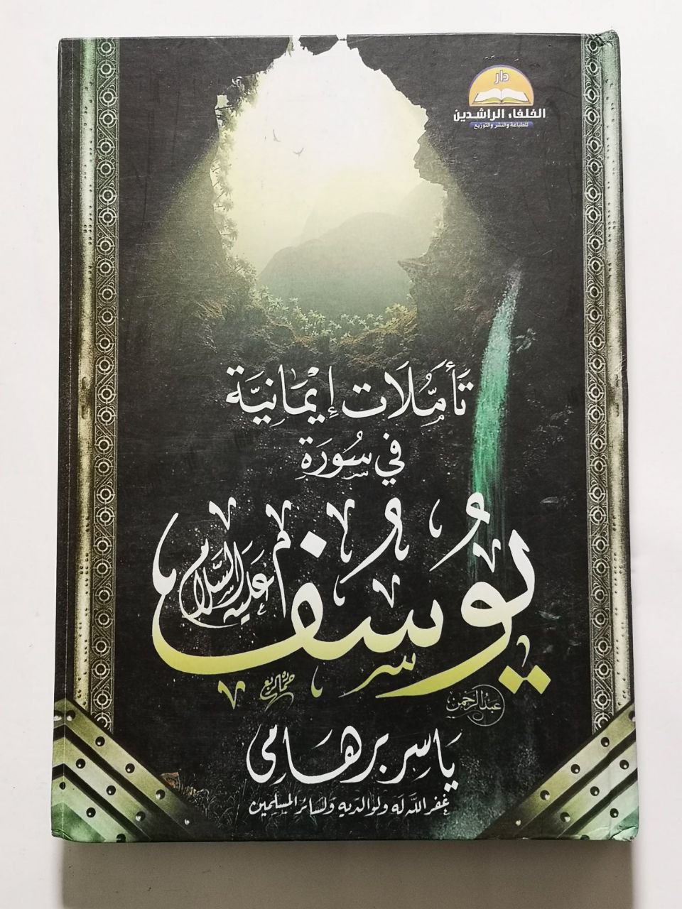 تأملات إيمانية في سورة يوسف