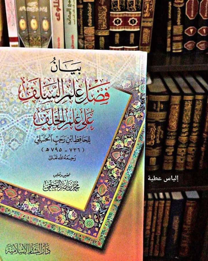 فضل علم السلف على علم الخلف