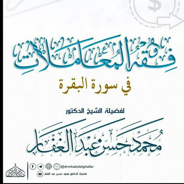 فقه المعاملات في سورة البقرة