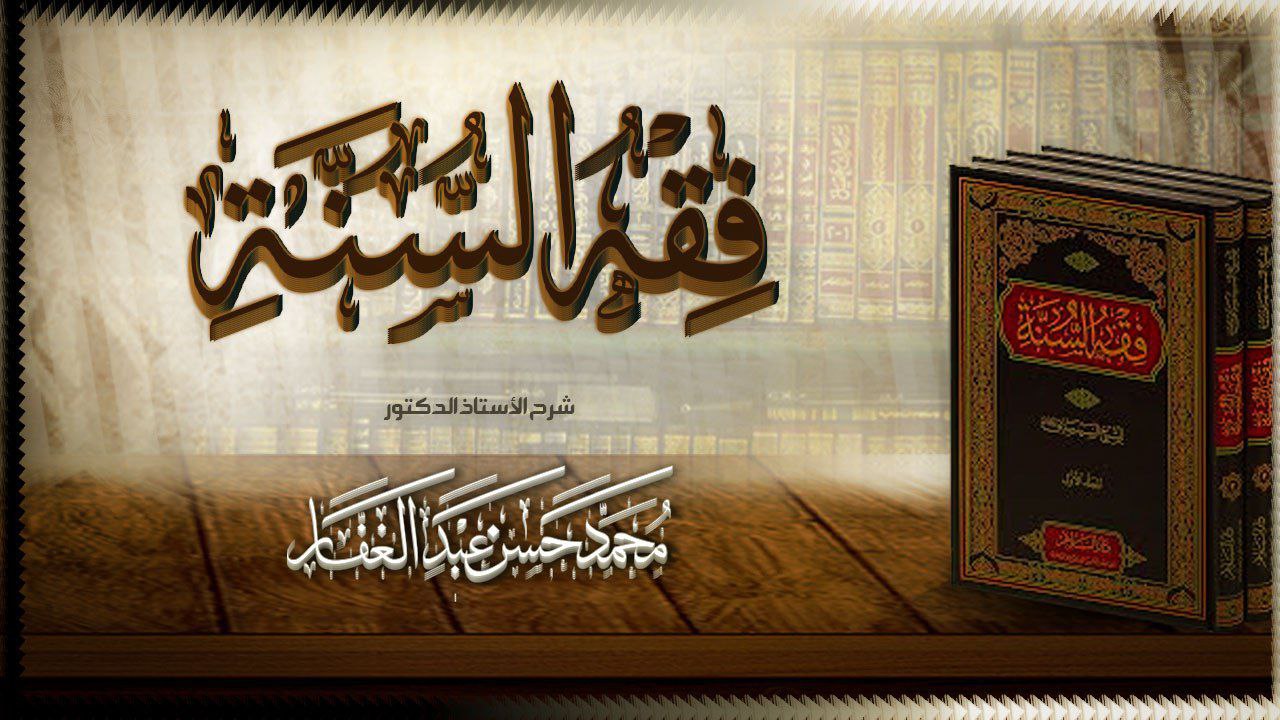 فقه السنة