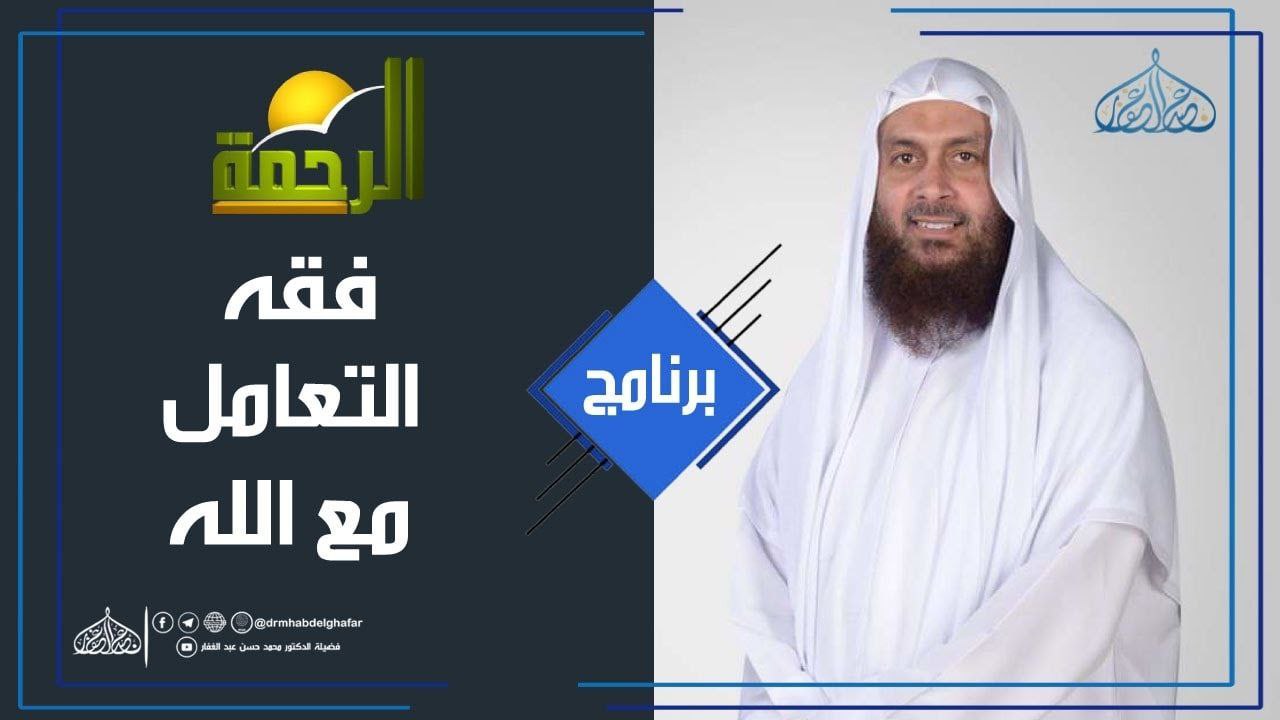فقه التعامل مع الله