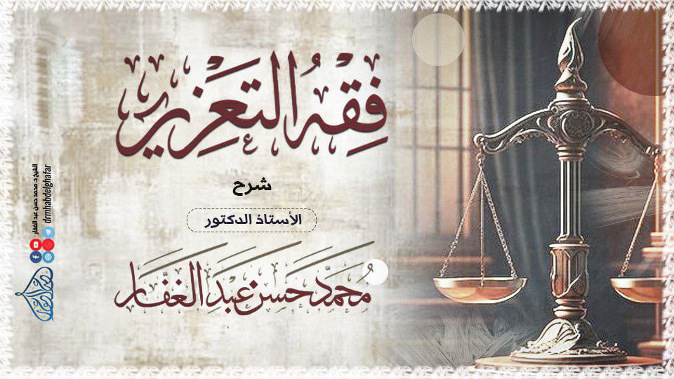فقه التعزيز