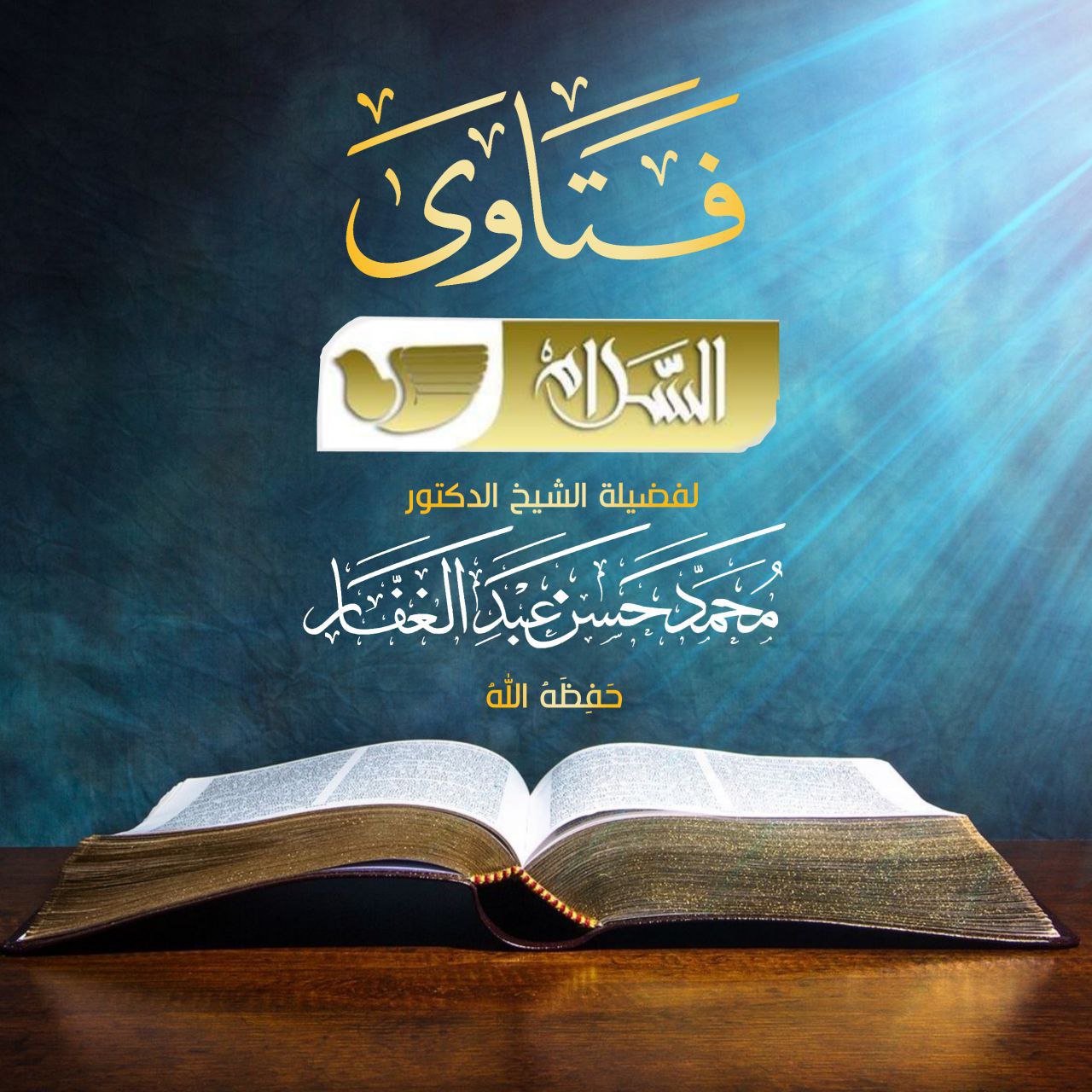 فتاوى السلام