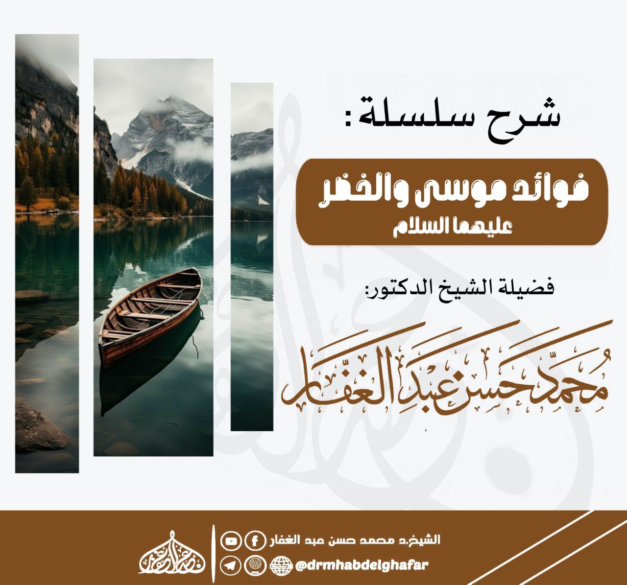 فوائد موسى والخضر