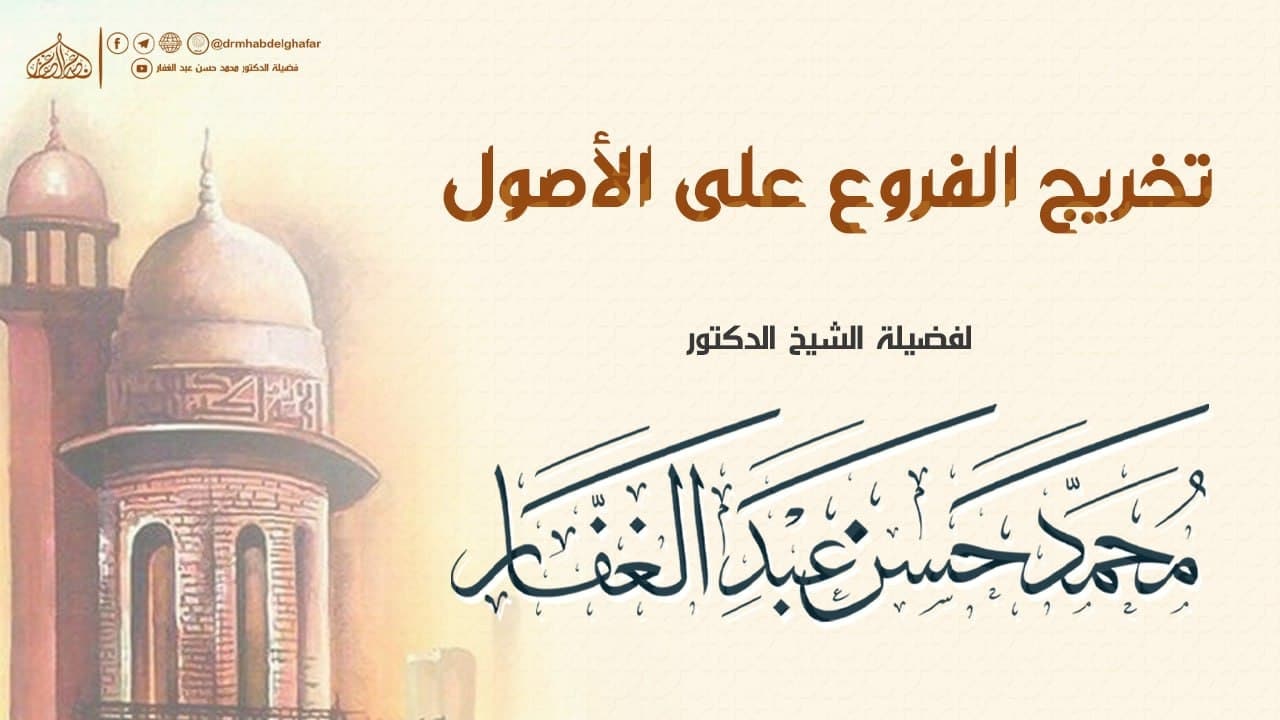 تَخْرِيجُ الْفُرُوعِ عَلَى الْأُصُولِ.
